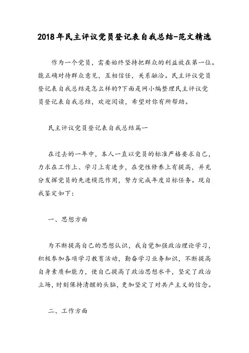 2018年民主评议党员登记表自我总结-范文精选