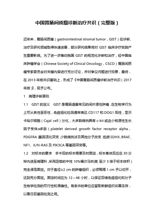 中国胃肠间质瘤诊断治疗共识(完整版)