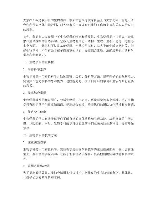 生物教师在家长会发言稿