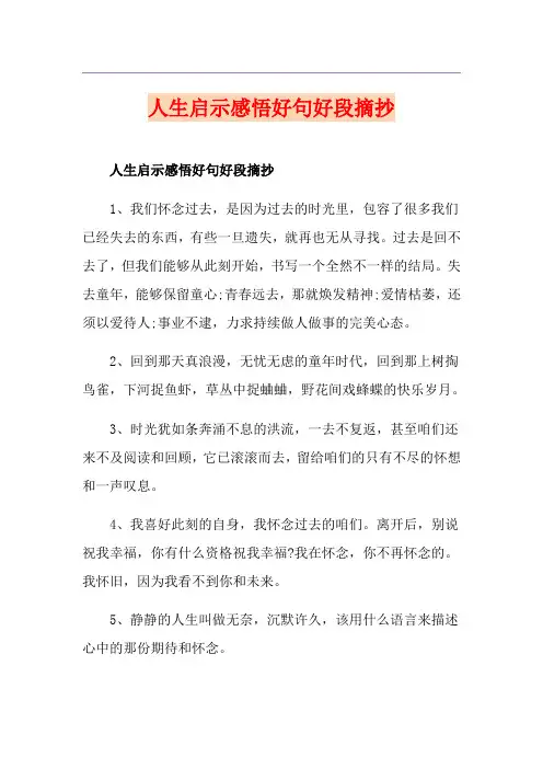 人生启示感悟好句好段摘抄