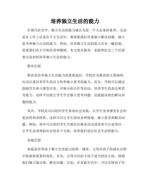培养独立生活的能力