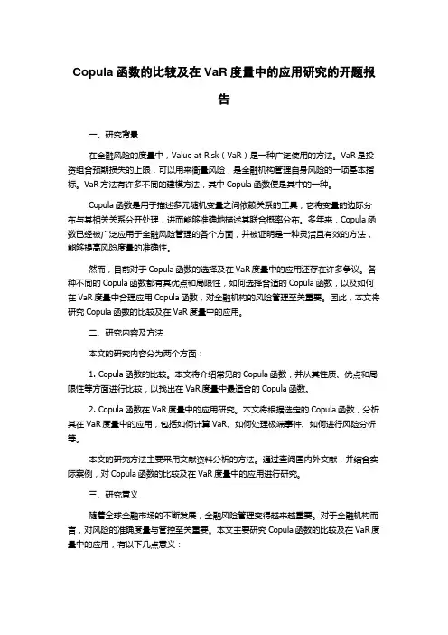 Copula函数的比较及在VaR度量中的应用研究的开题报告