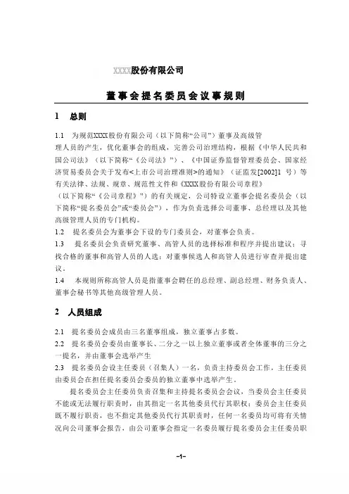 董事会提名委员会工作职责及议事规则