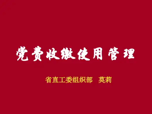 党费收缴使用和管理