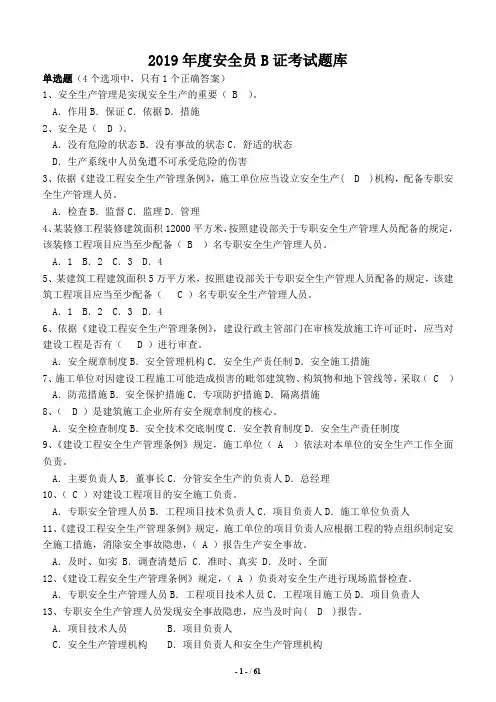2019年度安全员B证考试题库及答案