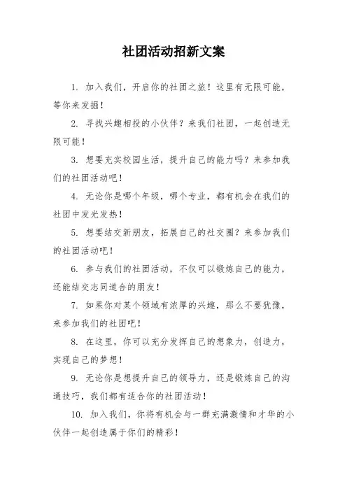 社团活动招新文案
