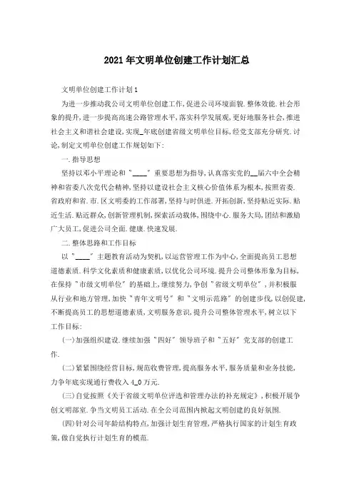 2021年文明单位创建工作计划汇总