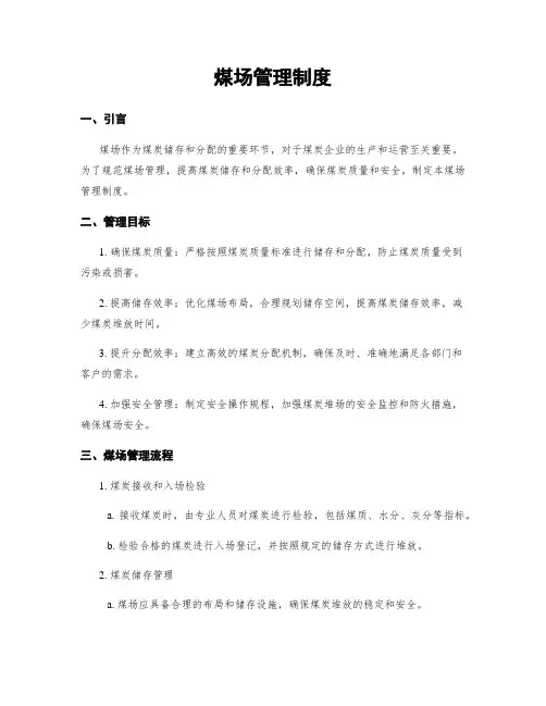 煤场管理制度