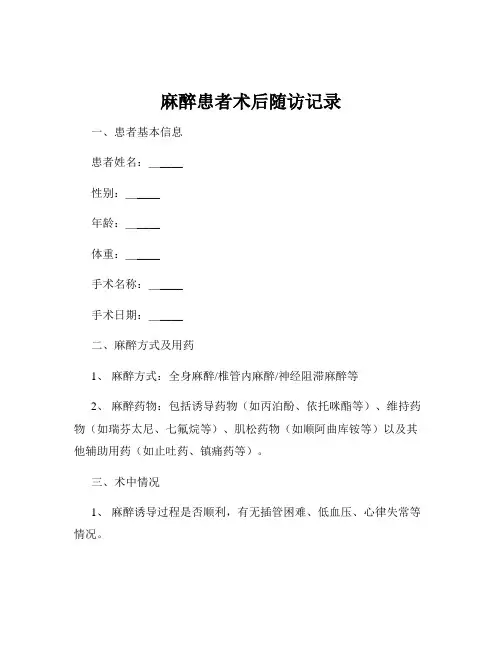 麻醉患者术后随访记录