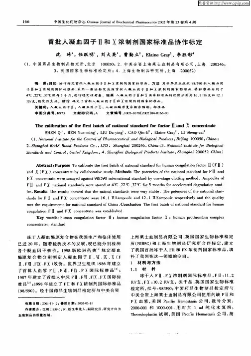 首批人凝血因子Ⅱ和Ⅹ浓制剂国家标准品协作标定