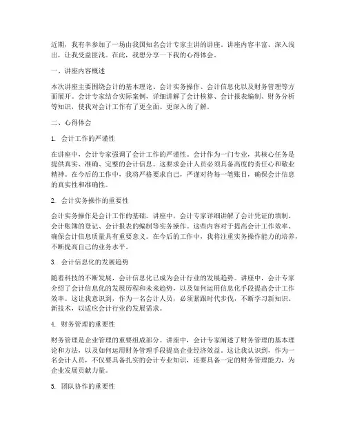 听会计专家讲座心得体会