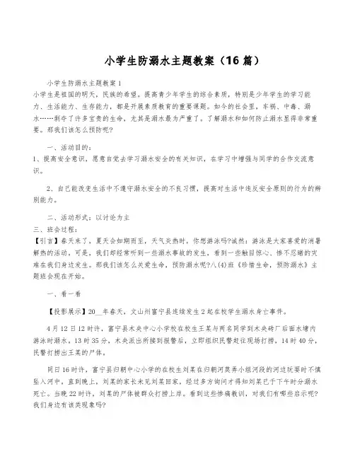 小学生防溺水主题教案(16篇)