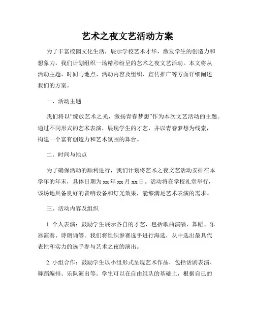 艺术之夜文艺活动方案