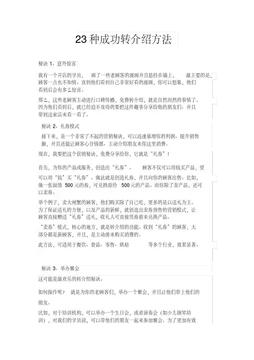 23种成功转介绍方法.