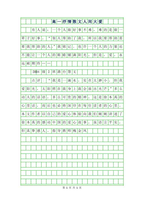 2019年高一抒情散文-人间大爱