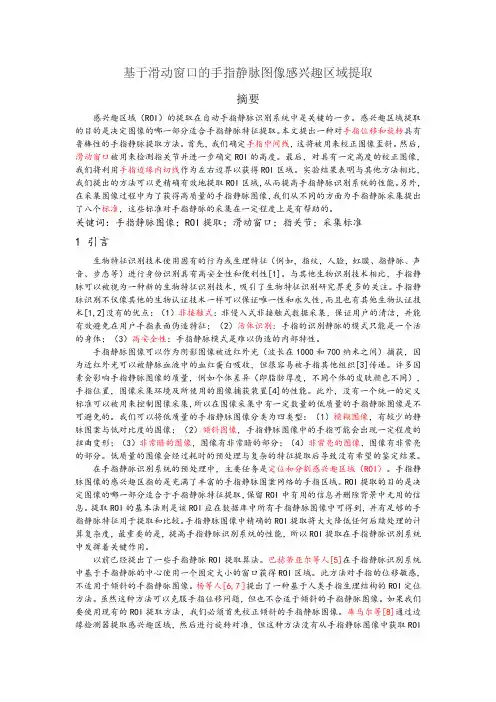 基于滑动窗口的手指静脉图像感兴趣区域提取