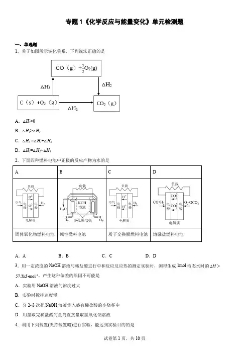 专题1  化学反应与能量变化  单元检测题  高二上学期化学苏教版(2020)选择性必修1