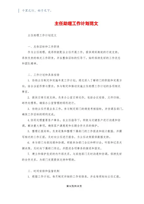 主任助理工作计划范文