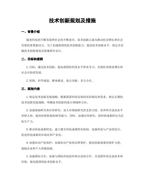 技术创新规划及措施