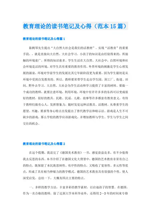教育理论的读书笔记及心得(范本15篇)