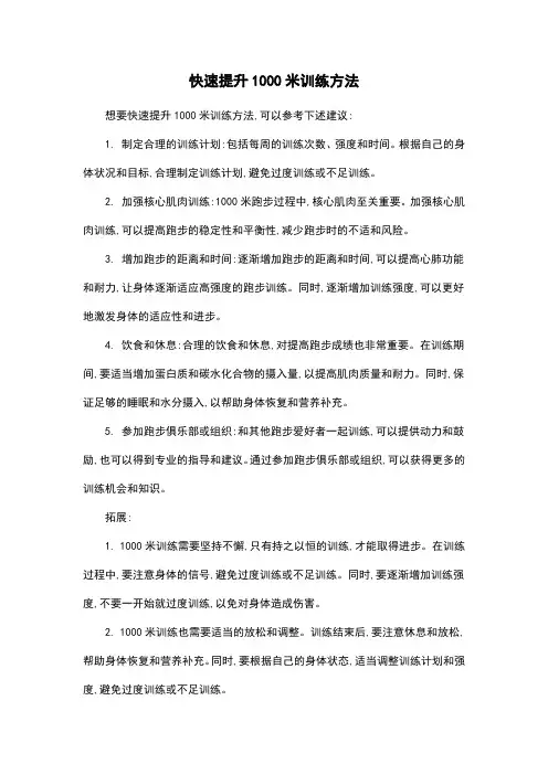 快速提升1000米训练方法