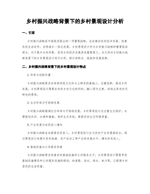 乡村振兴战略背景下的乡村景观设计分析