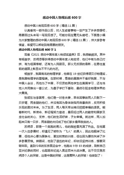 感动中国人物观后感600字（精选11篇）