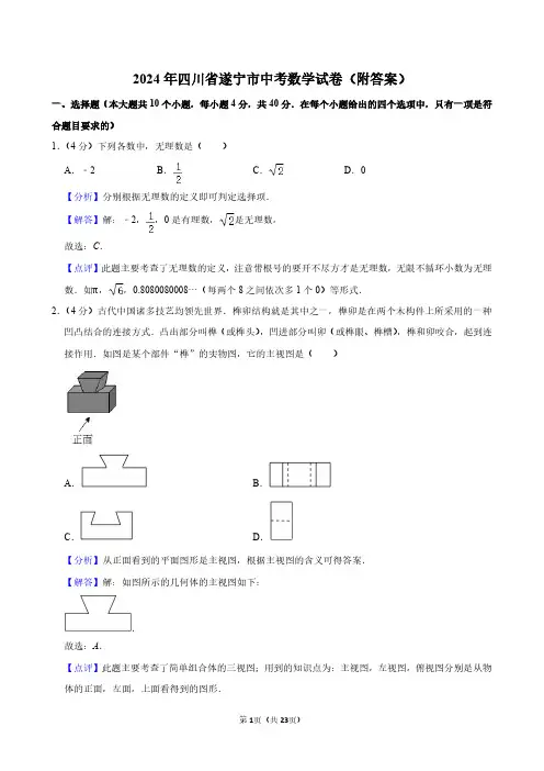 2024年四川省遂宁市中考数学试卷(附答案)