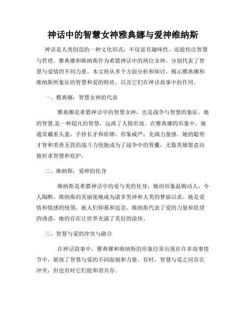 神话中的智慧女神雅典娜与爱神维纳斯