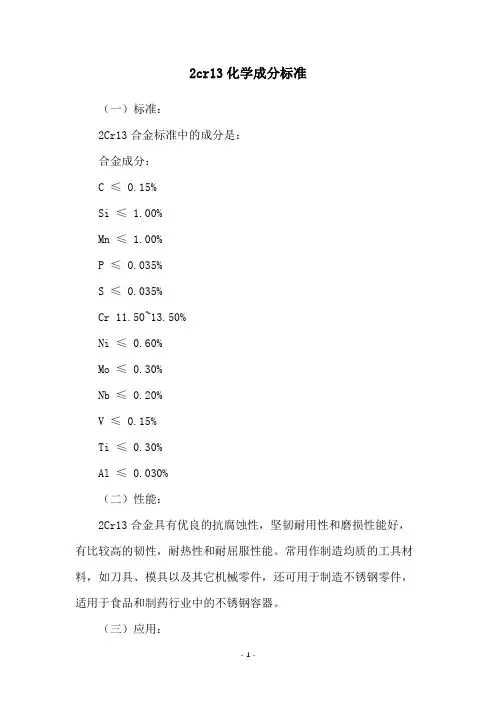 2cr13化学成分标准