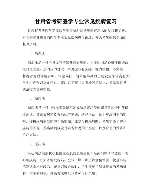 甘肃省考研医学专业常见疾病复习