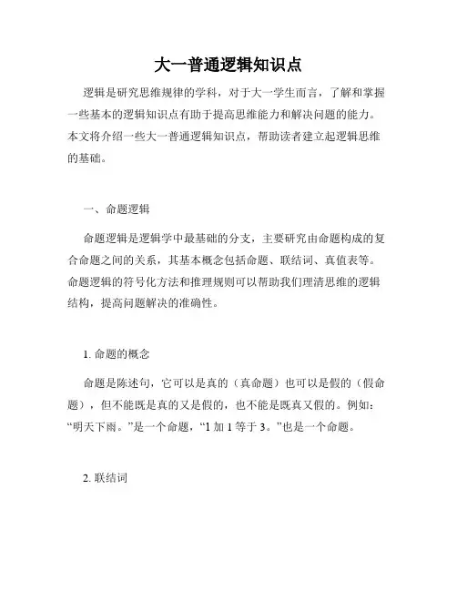 大一普通逻辑知识点