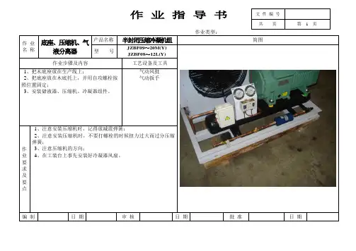 风冷冷凝机组作业指导书(JZBF09-20M(Y),JZBF08-12L(Y))