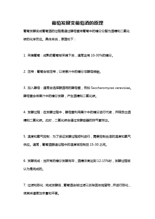 葡萄发酵变葡萄酒的原理