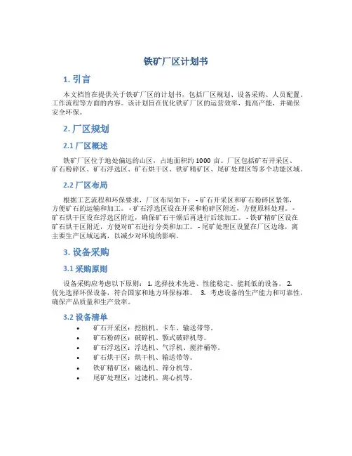 铁矿厂区计划书