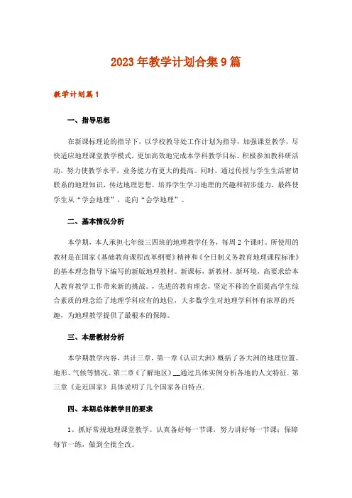 2023年教学计划合集9篇_12