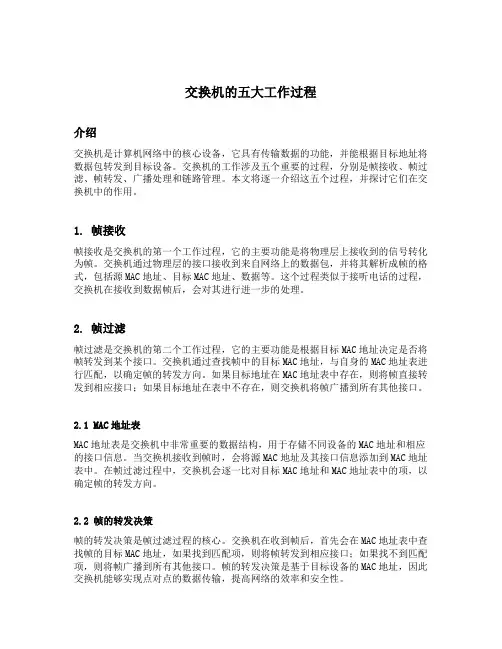 交换机的五大工作过程