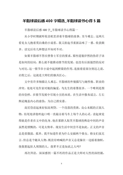 羊脂球读后感400字精选_羊脂球读书心得5篇