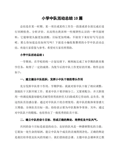 小学中队活动总结10篇