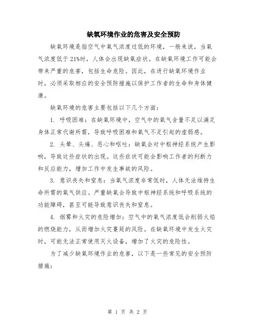 缺氧环境作业的危害及安全预防