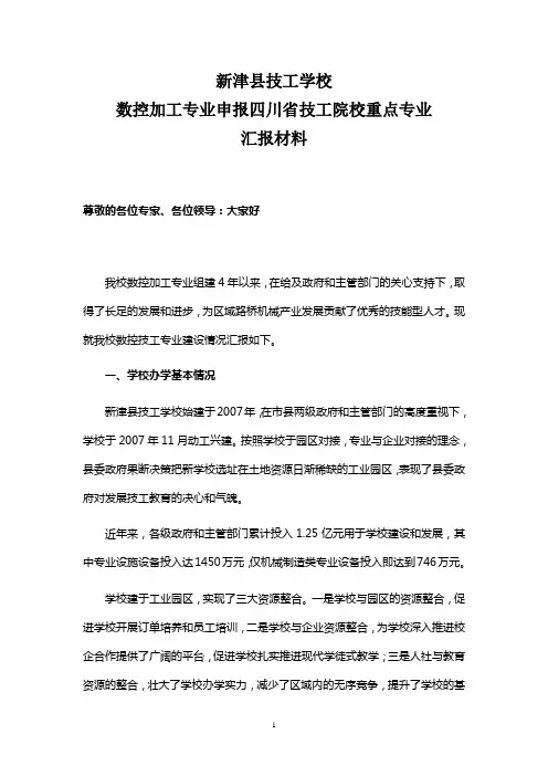 数控加工专业申报四川省技工院校重点专业汇报材料