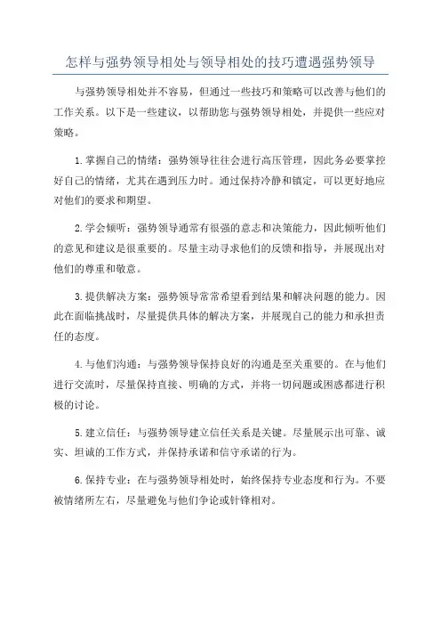 怎样与强势领导相处与领导相处的技巧遭遇强势领导
