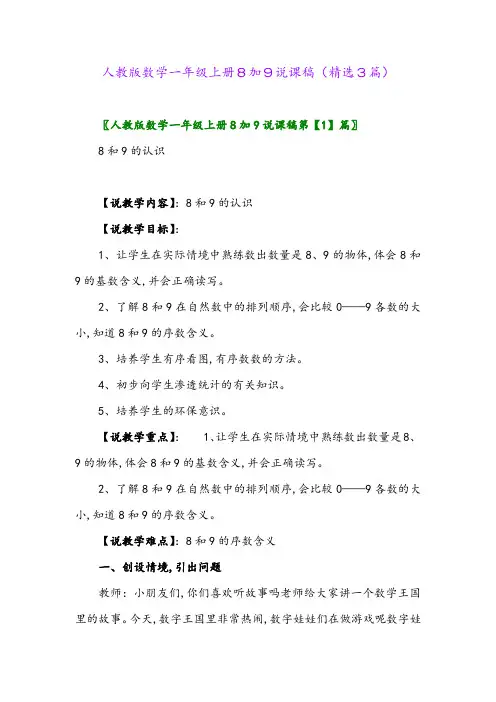 人教版数学一年级上册8加9说课稿(精选3篇)
