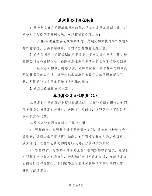 总预算会计岗位职责（5篇）