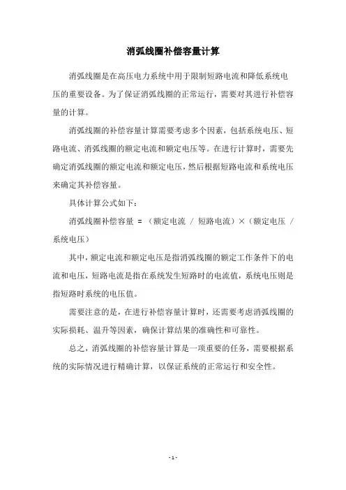 消弧线圈补偿容量计算