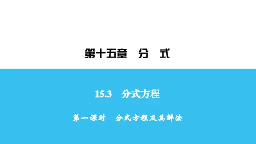 人教版数学八年级上册第一课时 分式方程及其解法课件