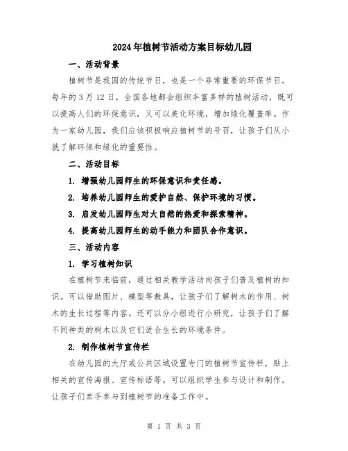 2024年植树节活动方案目标幼儿园