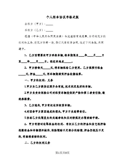 个人租车协议书格式版(三篇)