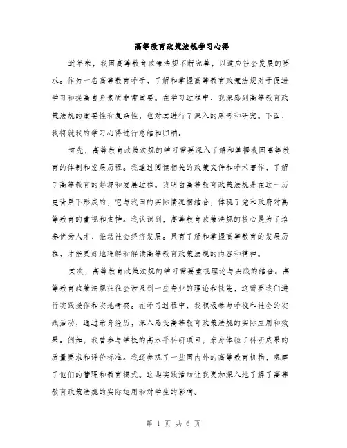 高等教育政策法规学习心得（三篇）