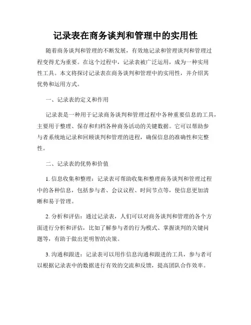 记录表在商务谈判和管理中的实用性